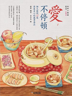 cover image of 愛，不停頓 細火慢炖72道滋養身心的應季湯品